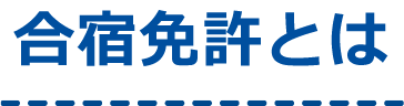 合宿免許で便利 持ち物 服装チェックリスト 印刷も可能です 日本合宿免許予約センター