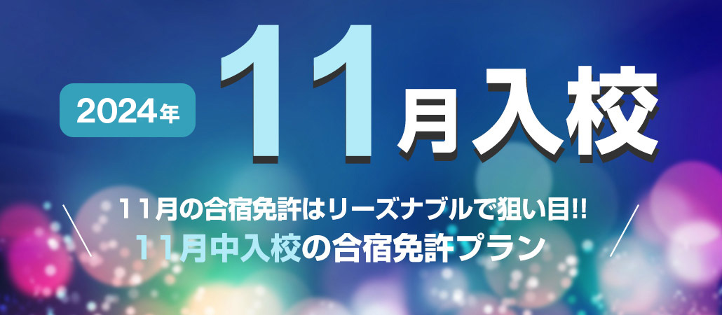 2024年11月入校の自動車合宿免許