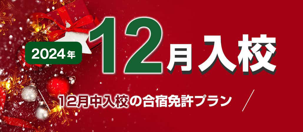 2024年12月入校の自動車合宿免許