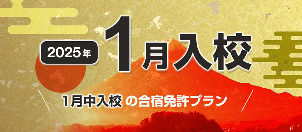 2025年1月の合宿免許空き状況