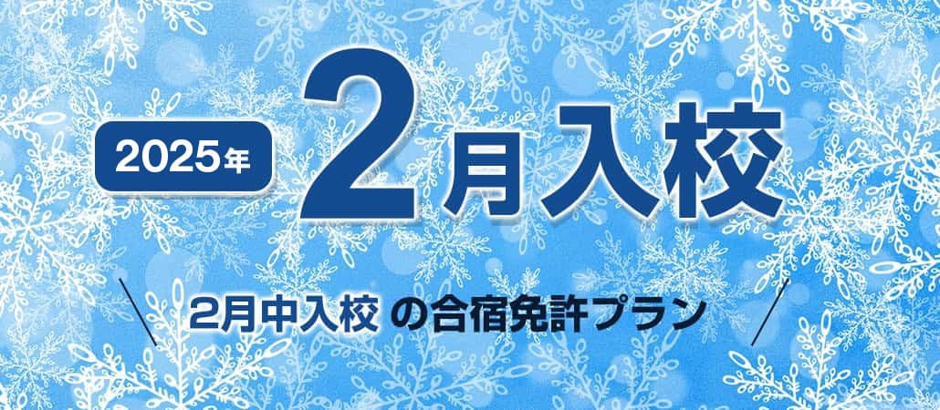 2025年2月入校の自動車合宿免許