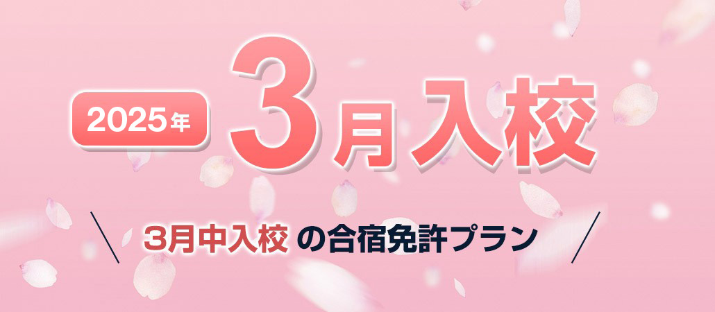 2025年3月の合宿免許空き状況