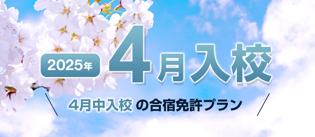 2025年4月入校の自動車合宿免許