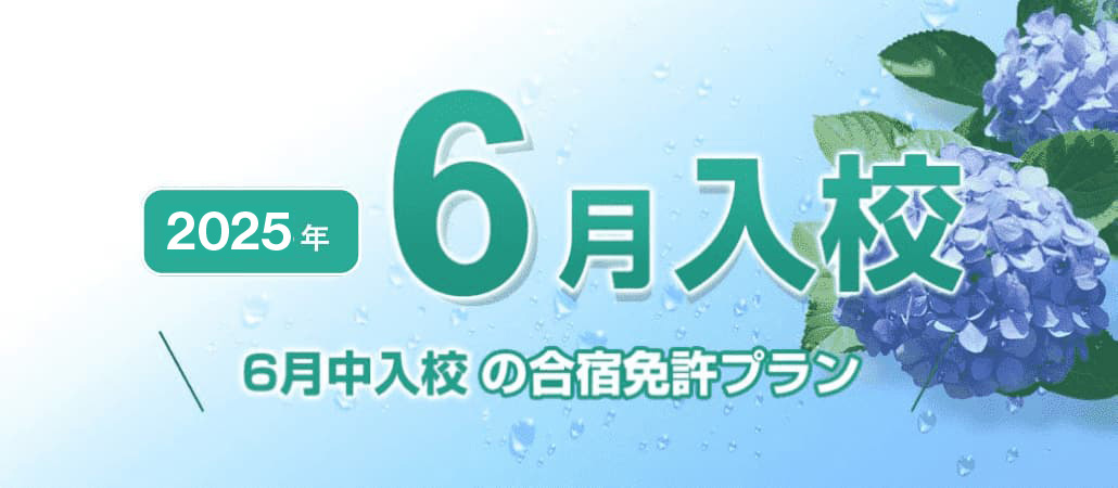 2025年6月入校の自動車合宿免許