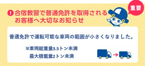 2017年3月12日より、普通免許で運転可能な車両の範囲が小さくなります